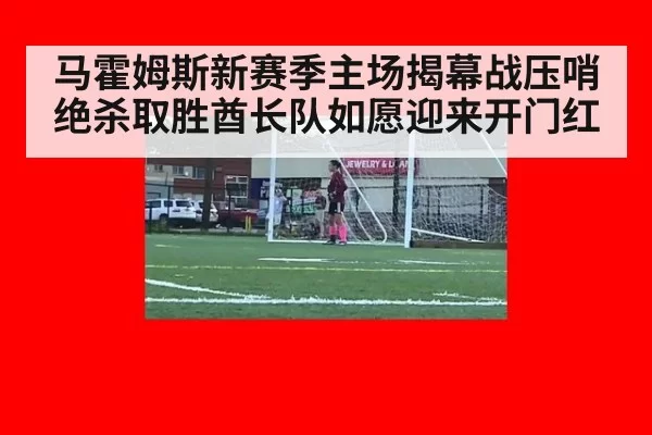 马霍姆斯新赛季主场揭幕战压哨绝杀取胜酋长队如愿迎来开门红