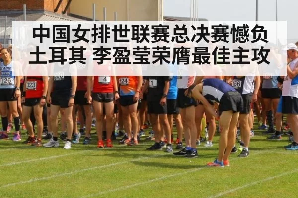 中国女排世联赛总决赛憾负土耳其 李盈莹荣膺最佳主攻