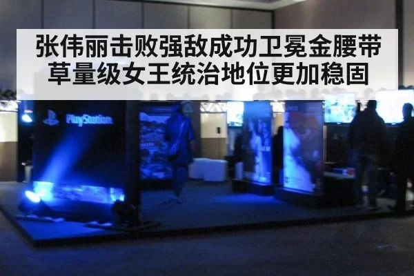 张伟丽击败强敌成功卫冕金腰带 草量级女王统治地位更加稳固