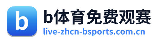 b体育免费观赛
